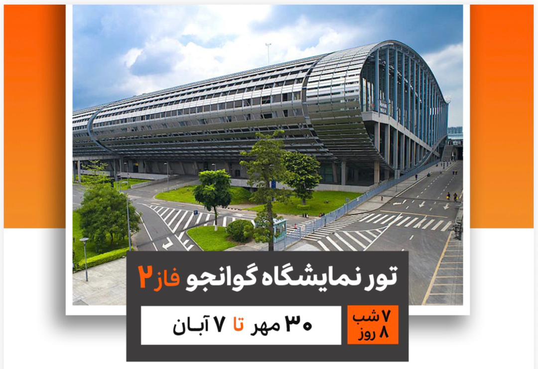 تور چین نمایشگاه گوانجو فاز 2